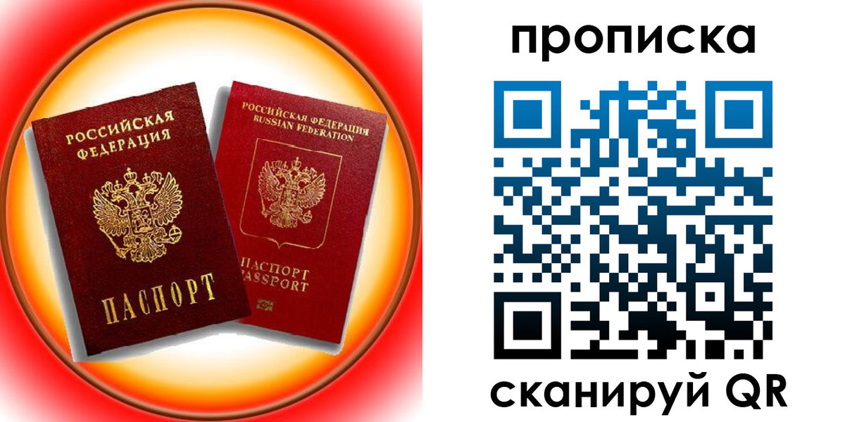 прописка в Боброве