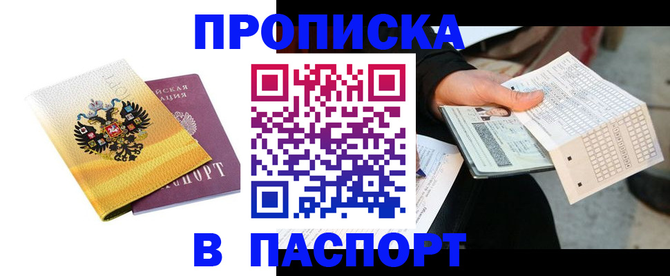 прописка штамп в Боброве